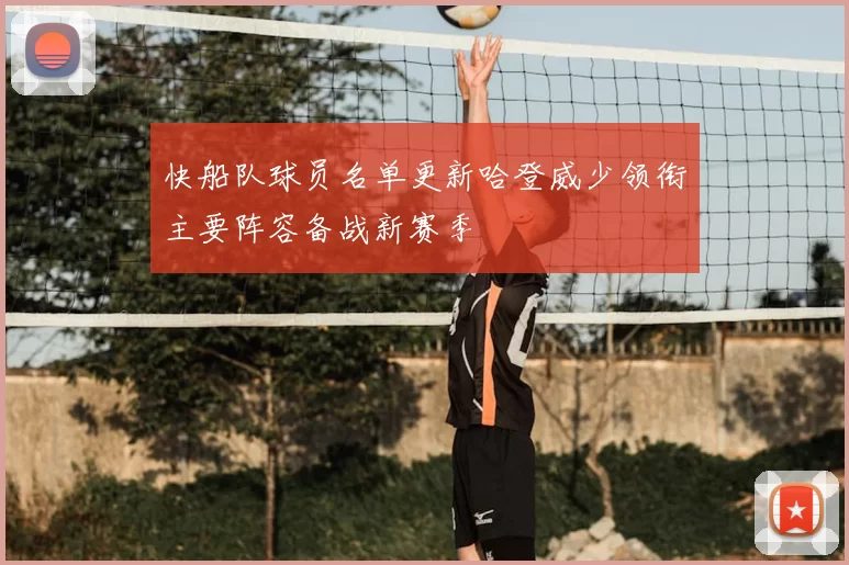 快船队球员名单更新哈登威少领衔主要阵容备战新赛季