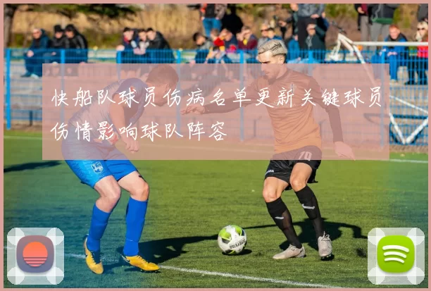 快船队球员伤病名单更新关键球员伤情影响球队阵容